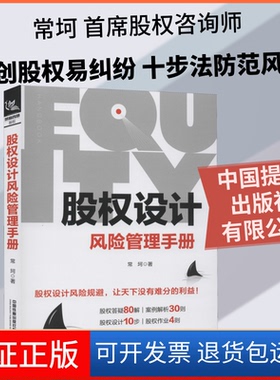 【保正版】股权设计风险管理手册常坷 著中国提到出版社有限公司9787113269722