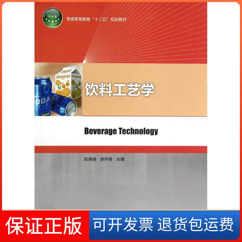 【保正版】饮料工艺学阮美娟中国轻工业出版社9787501990047