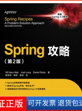 【保正版】Spring攻略(第2版)[美]Gary Mak　Josh Long　Daniel Rubio 著人民邮电出版社9787115274496
