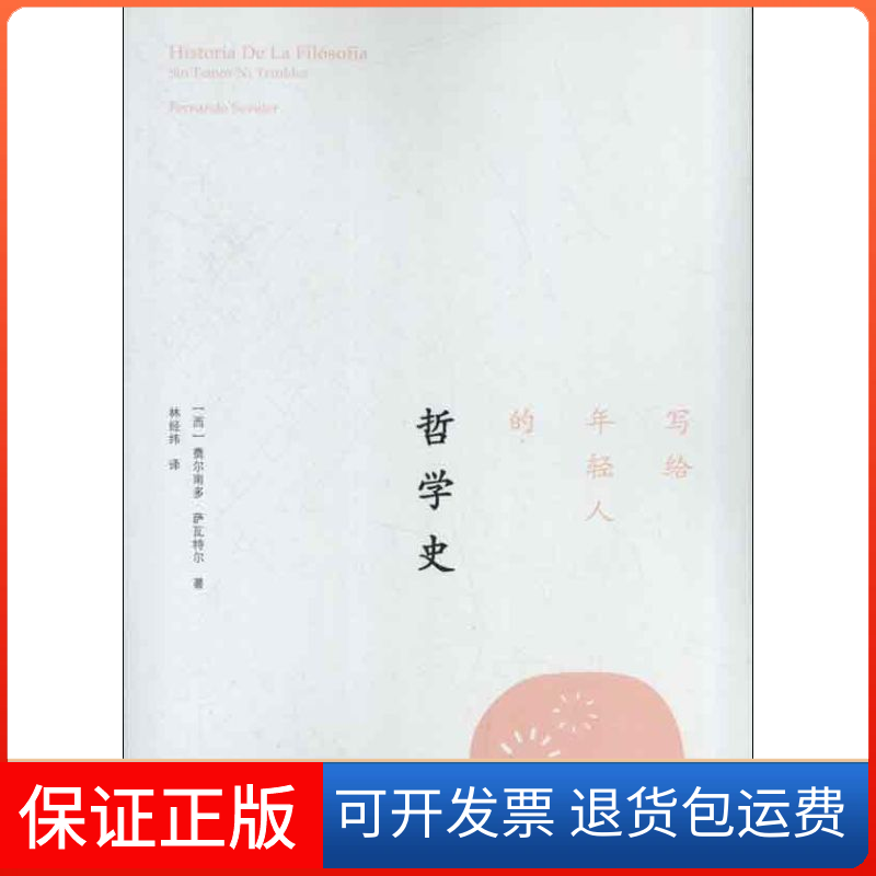 【保正版】写给年轻人的哲学史(西)费尔南多·萨瓦特尔 著作 林经纬 译者北京大学出版社9787301217023