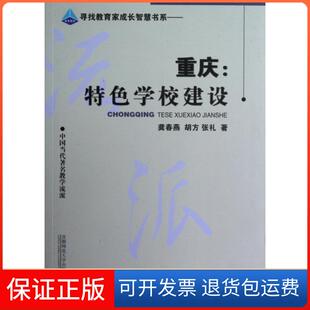 【保正版】重庆--特色学校建设(中国当代教学流派)/寻找教育家成长智慧书系龚春燕//胡方//张礼首都师大9787565608452
