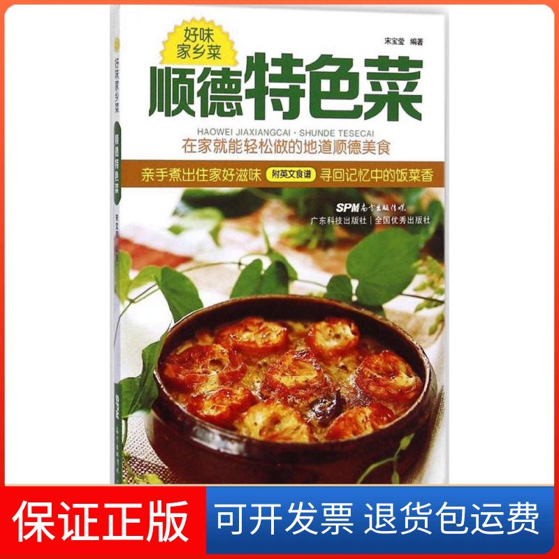 【保正版】顺德特色菜宋宝莹 编著 著广东科技出版社9787535959980