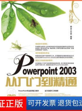 【保正版】外行学PowerPoint2003从入门到精通神龙工作室人民邮电出版社9787115221544