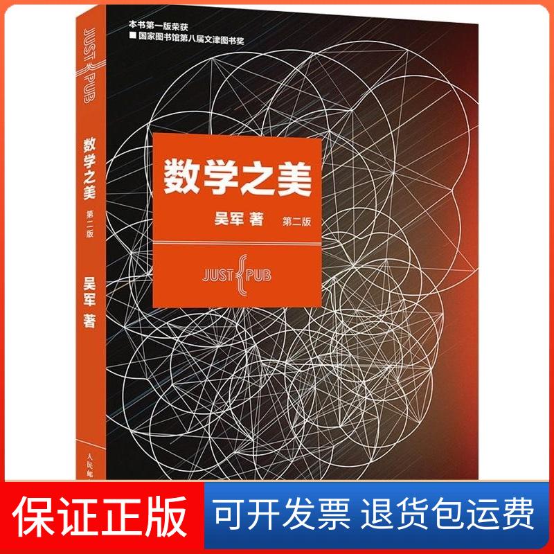 【保正版】数学之美吴军 著人民邮电出版社9787115373557