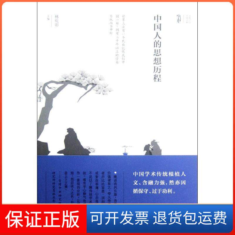 【保正版】中国人的思想历程林庆彰 编 著山社9787546124735