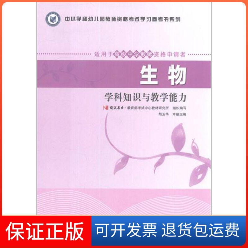 【保正版】中小学和幼儿园教师资格参考书系列.生物学科知识与教学能力(适用于高级中学教师资格申请者)胡玉华 编 著