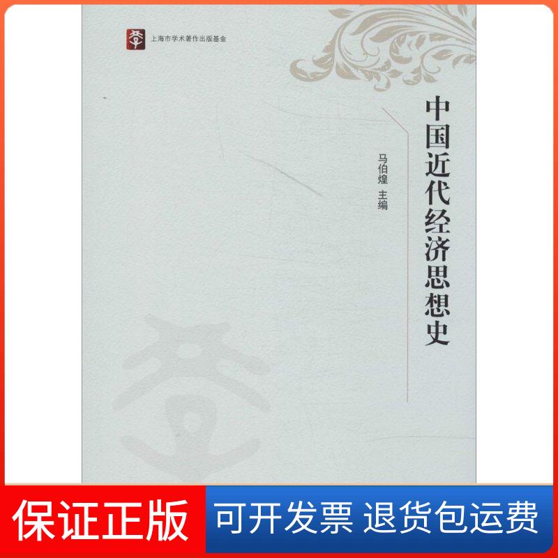 【保正版】中国近代经济思想史无 著上海人民出版社9787208123465