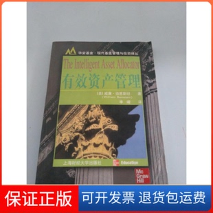 【保正版】有效资产管理（美）威廉·伯恩斯坦（WilliamＢernstein）著 李曜上海财经大学出版社9787810980869