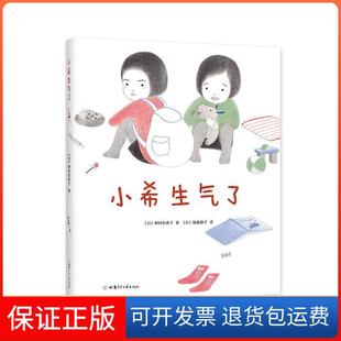 【保正版】小希生气了（2020版）(日)种村有希子甘肃少年儿童出版社9787542256027