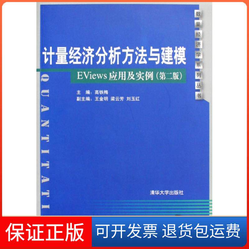 【保正版】计量经济分析方法与建模(EViews应用及实例)/数量经济学系列丛书高铁梅清华大学出版社9787302200123