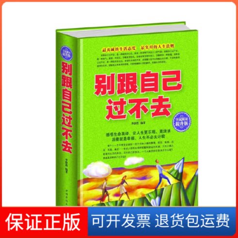 【保正版】全民阅读-别跟自己过不去(精装)11中国华侨出版社9787511351388
