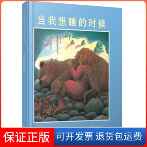 【保正版】当我想睡的时候(美)简·R·霍华德(Jane R.Howard),(美)琳内·彻丽(Lynne Cherry) 著;林芳萍 译 著河北教育出版社
