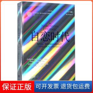 【保正版】自恋时代(现代人你为何这么爱自己)(美)简·M.腾格//W.基斯·坎贝尔|译者:付金涛江西人民9787210095187