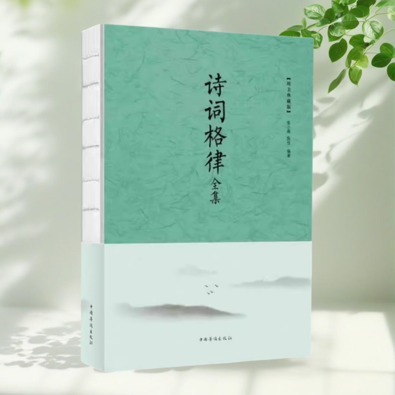 【保证正版】诗词格律全集 张小燕著 陈佳著 中国华侨出版社