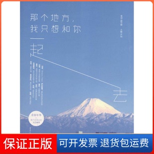【保正版】那个地方,我只想和你一起去尹词 主编重庆出版社9787229115104