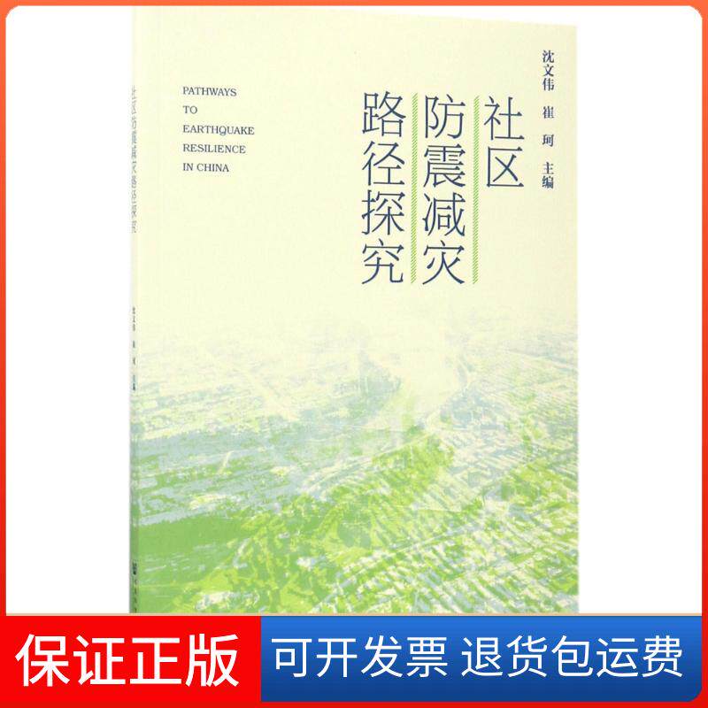 【保正版】社区防震减灾路径探究沈文伟,崔珂 主编 著社会科学文献出版社9787520104920