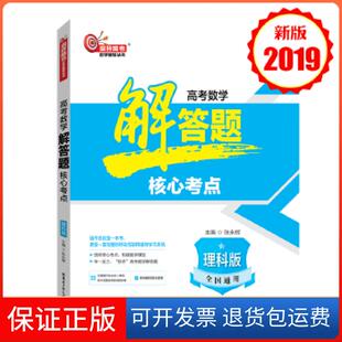 【保正版】2019版高考数学解答题核心考点（理科版）张永辉哈尔滨工业大学出版社9787560377087