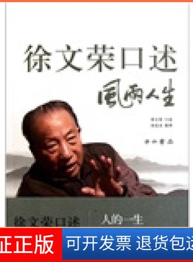 【正版】徐文荣口述:风雨人生徐文荣口述上海百家出版社9787547502587