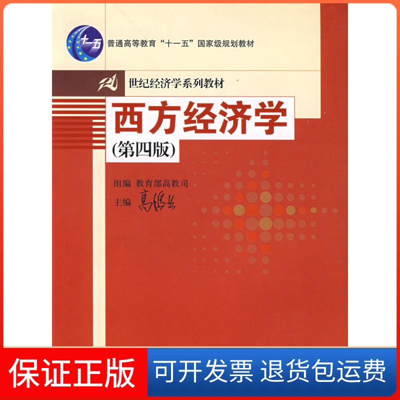 【保正版】西方经济学(D三版)彩色版高鸿业中国人民大学出版社9787300063324