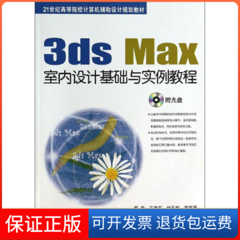 【保正版】3dsMax室内设计基础与实例教程董青王奎东林乐彬机械工业出版社