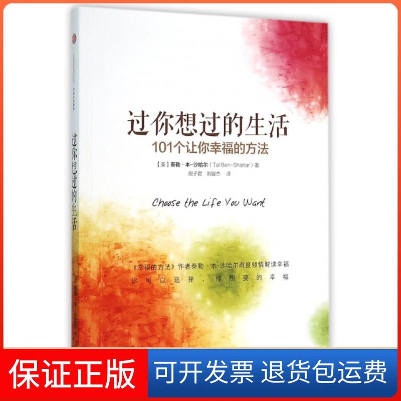 【保正版】过你想过的生活(101个让你幸福的方法)(美)泰勒·本-沙哈尔|译者:倪子君//刘骏杰中信9787508655888
