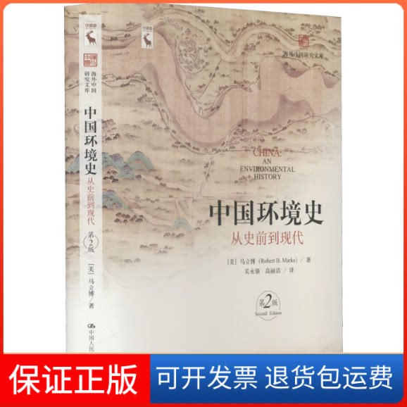 【保正版】中国环境史 从史前到现代 第2版(美)马立博 著 关永强,高丽洁 译中国人民大学出版社9787300298962