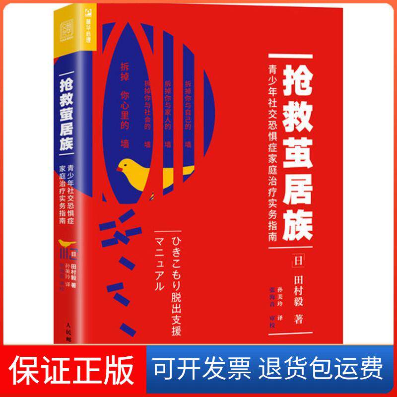 【保正版】抢救茧居族:青少年社交恐惧症家庭治疗实务指南(日)田村毅 著 孙美玲 译人民邮电出版社9787115493484