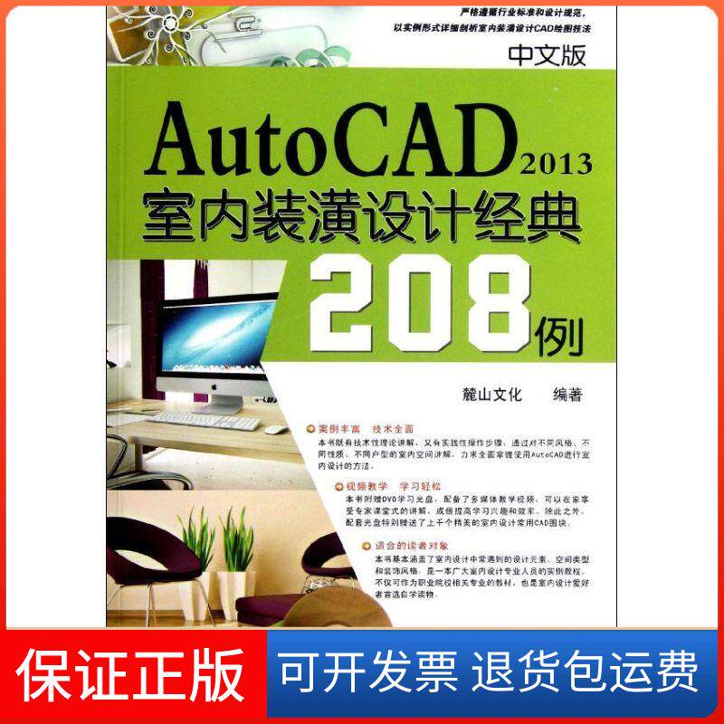 【保正版】中文版 AutoCAD2013室内装潢设计经典208例麓山文化  著机械工业出版社9787111395157
