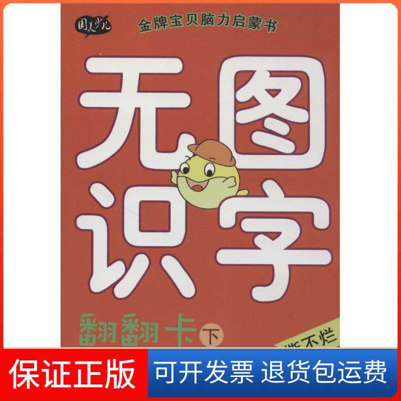 【保正版】宝贝脑力启蒙书(无图识字翻翻卡.下)周翔飞中国美术学院出版社9787550314597
