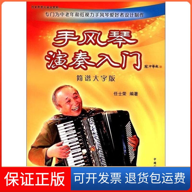 【保正版】手风琴演奏入门-简谱大字版任士荣中国盲文出版社9787500245728