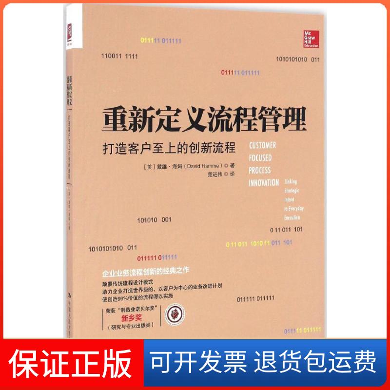 【保正版】重新定义流程管理(美)戴维·海姆(David Hamme) 著；楚进伟 译中国人民大学出版社9787300236254