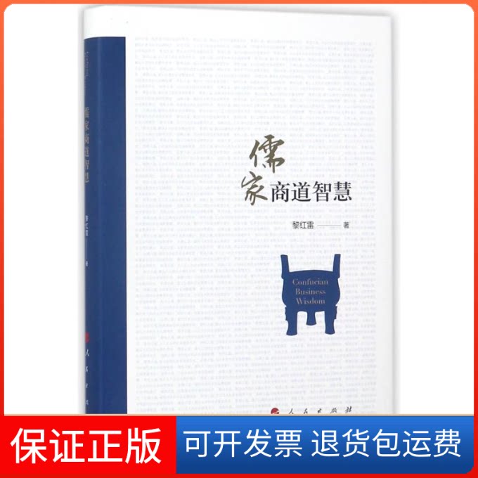 【保正版】儒家商道智慧(精装本)黎红雷 著作人民出版社9787010185217