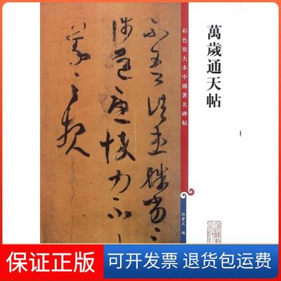 【保正版】万岁通天帖孙宝文上海辞书出版社