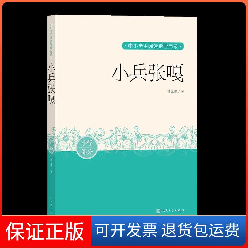 【保正版】小兵张嘎/中小学生阅读指导目录耀著 著人民文学出版社9787020163250