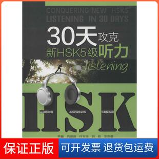 【保正版】30天攻克新HSK5级听力白迪迪//行玉华//刘佳//刘向敬北京师范大学出版社9787303166398