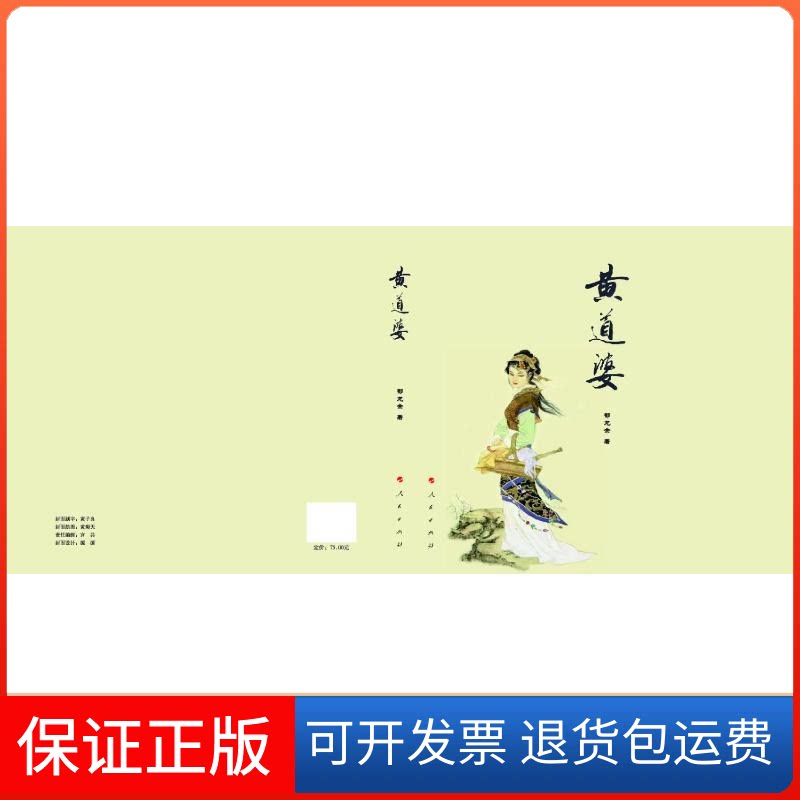 【保正版】黄道婆郁龙余 著人民出版社9787010248639