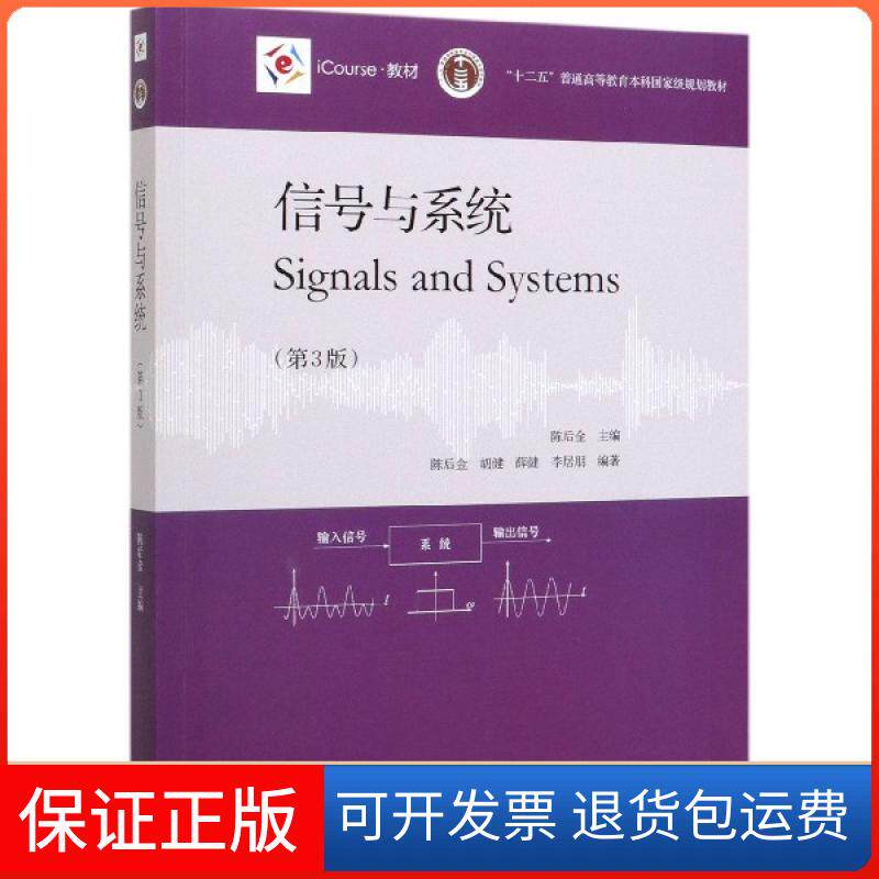 【保正版】信号与系统(第3版iCourse教材十二五普通高等教育规划教材)编者:陈后金|责编:王楠高等教育9787040540222