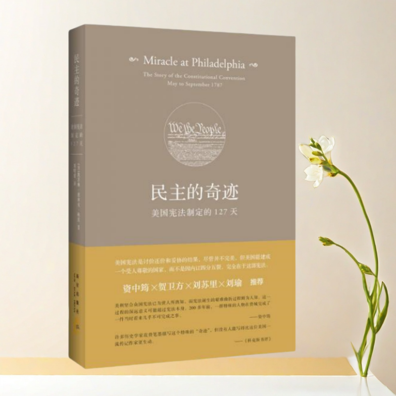 民主的奇迹美国宪法制定的127天