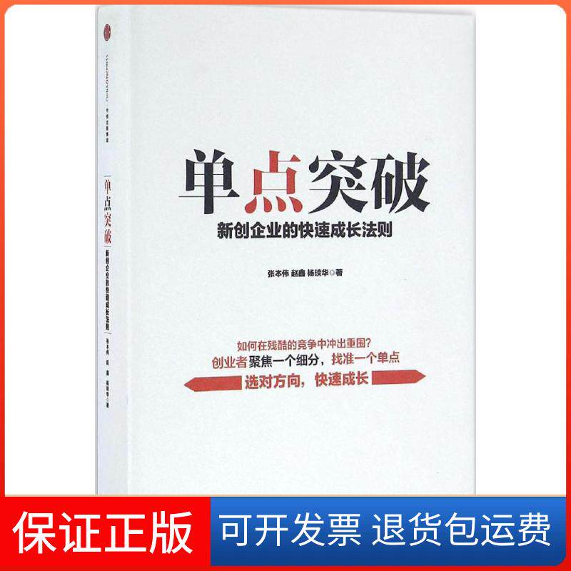 【保正版】单点突破张本伟赵鑫杨琰华 著中信出版社9787508662626