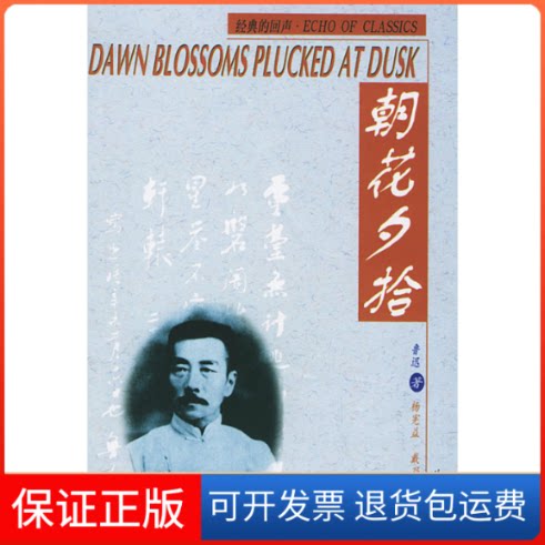 【保正版】朝花夕拾(英汉对照)鲁迅 杨宪益 戴乃迭外文出版社9787119026978