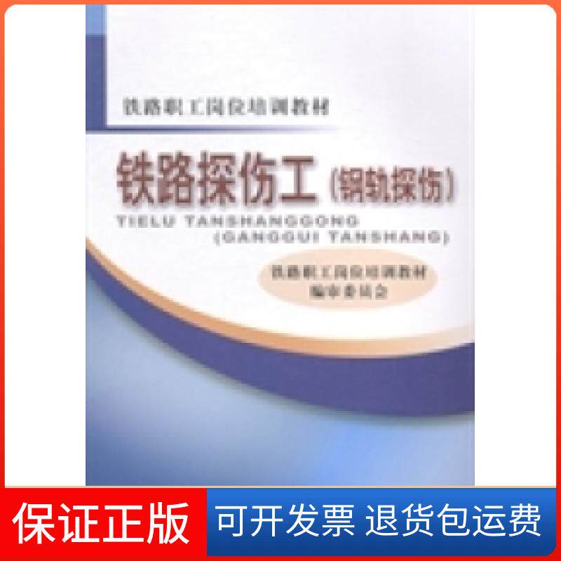 【保正版】铁路探伤工：钢轨探伤铁路职工岗位培训教材编审委员会[ ]中国铁道出版社9787113190316