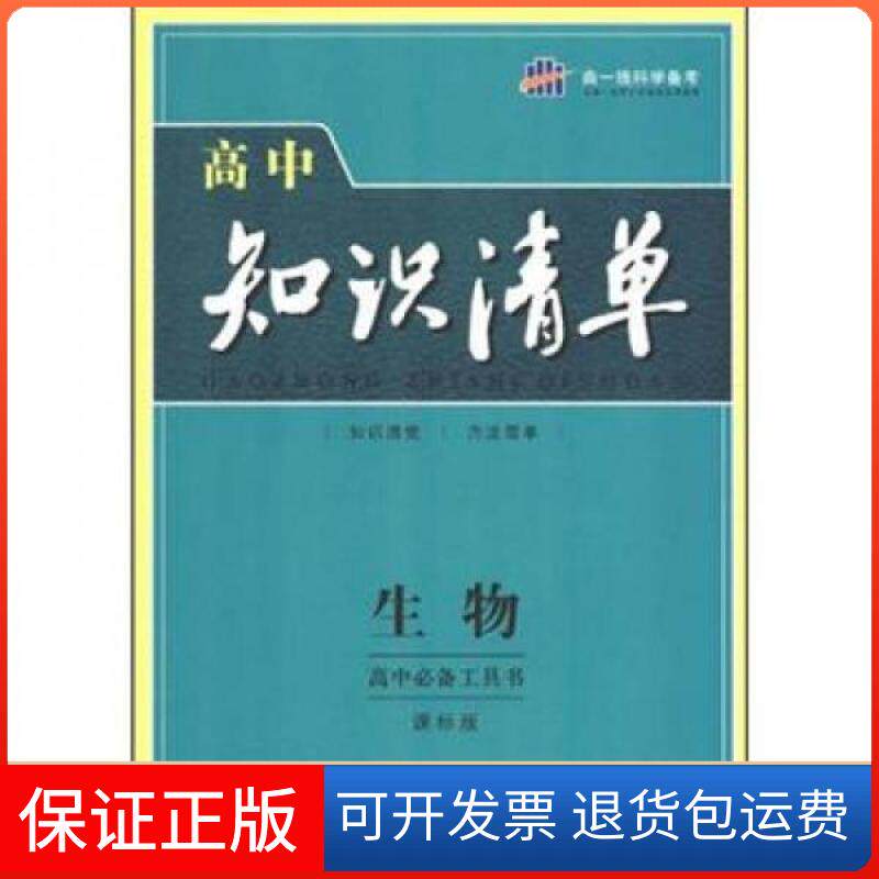 【保正版】曲一线科学备考·高中知识清单:生物曲一线 编首都师范大学出版社9787565603815