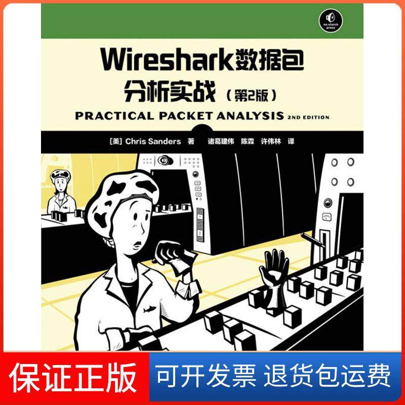 【保正版】Wireshark数据包分析实战（第2版）Chris人民邮电出版社9787115302366