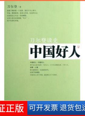 【保正版】中国好人(刀尔登读史)刀尔登山西人民9787203063056