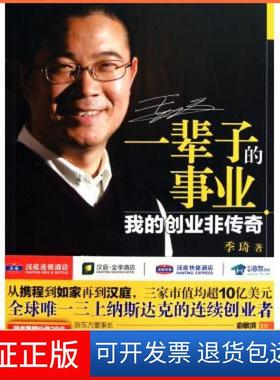 【保正版】一辈子的事业我的创业非传奇季琦广东经济出版社