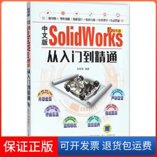 SolidWorks2018从入门到精通张晓智机械工业出版 中文版 社 保正版