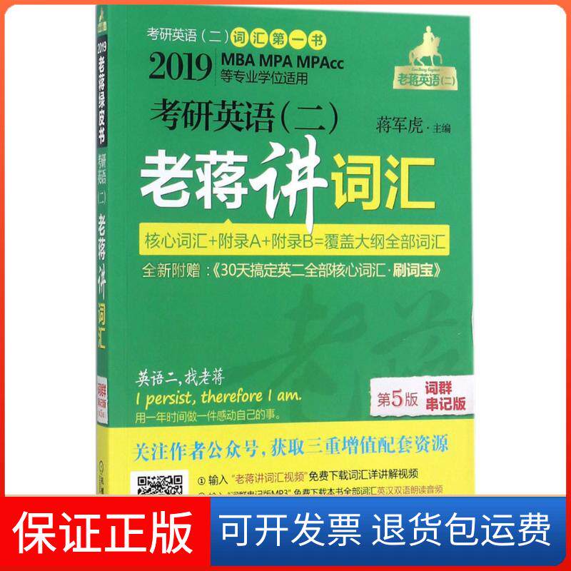 【保正版】考研英语(二)老蒋讲词汇蒋军虎 主编 著作机械工业出版社9787111577942