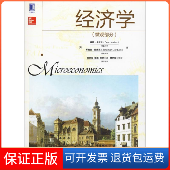 【保正版】经济学(微观部分)(美)迪恩·卡尔兰(Dean Karlan),(美)乔纳森·默多克(Jonathan Morduch) 著 贺京同,徐璐,贺坤 译