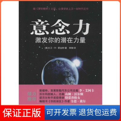【保正版】意念力大卫.R.霍金斯 著 李楠 译光明日报出版社9787511268426