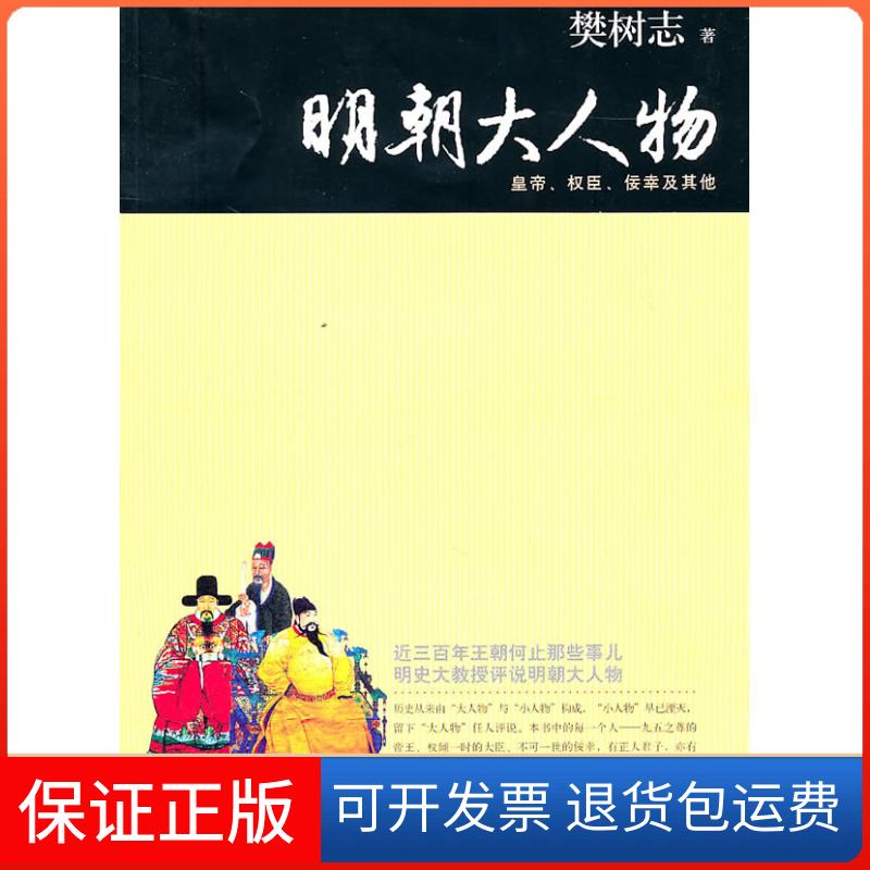 【保正版】明朝大人物樊树志复旦大学出版社9787309079869